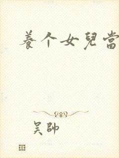 养个女儿当老婆