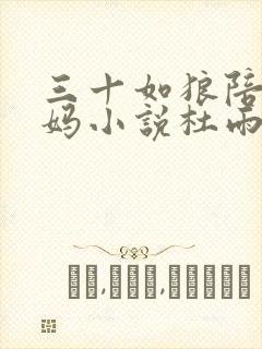 三十如狼陪读妈妈小说杜雨馨
