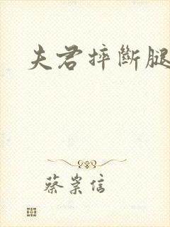 夫君摔断腿后