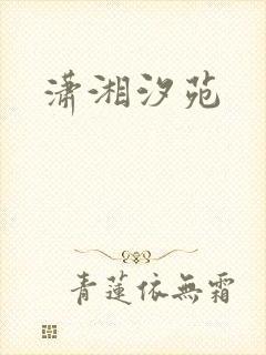 潇湘汐苑