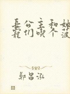 长公主和她的男宠们吃个菠菜卷