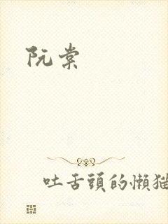 阮棠封面