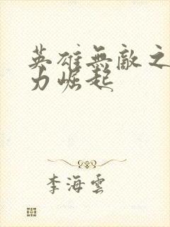 英雄无敌之新势力崛起
