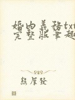 婚内义务txt完整版笔趣阁