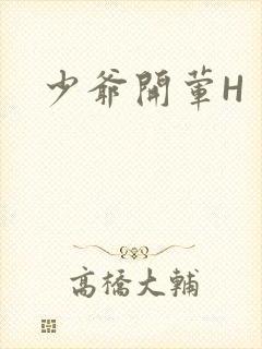 少爷开荤H