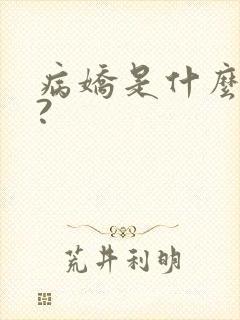 病娇是什么意思?