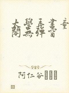 太学弄书童笔趣阁无弹窗