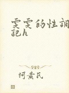 雯雯的性调教日记h