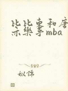 比比东和唐三不亦乐乎mba封面
