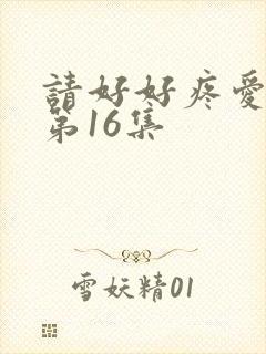 请好好疼爱里面第16集封面