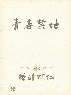 青春禁地