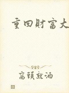 重回财富大时代