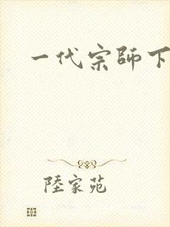 一代宗师下载封面