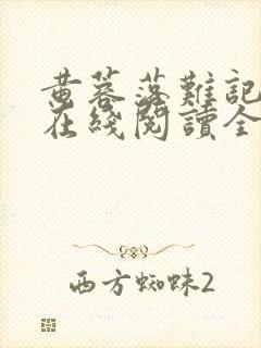 黄蓉落难记小说在线阅读全文