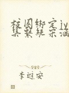 校园绑定jy收集系统宋涵全文免费