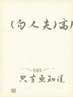 (勾人夫)高h