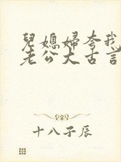 儿媳妇夸我比她老公大古言封面