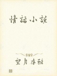 情话小说