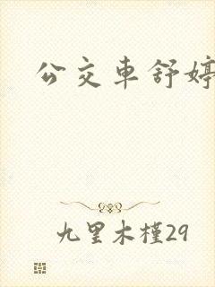 公交车舒婷