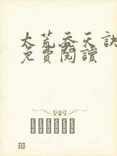 太荒吞天诀全本免费阅读