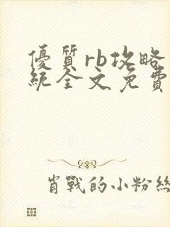 优质rb攻略系统全文免费阅读封面