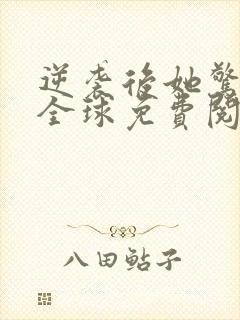 逆袭后她惊艳了全球免费阅读