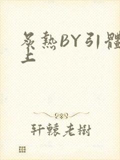 炙热BY引体向上封面