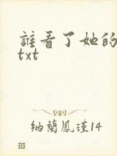 谁看了她的屁屁txt