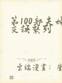 第100部夫妇交换系列封面