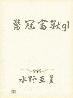 医冠禽兽gl封面