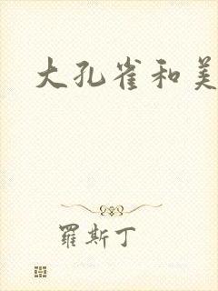大孔雀和美丽姐