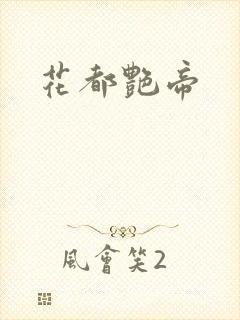 花都艳帝