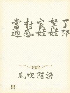 当对家拿了我的通感娃娃祁衡封面