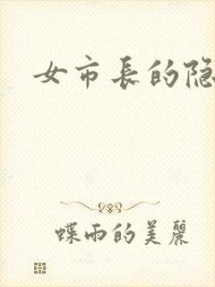 女市长的隐私封面