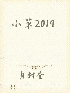 小草2019