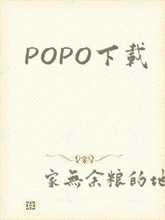 POPO下载