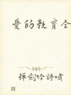 爱的教育全文