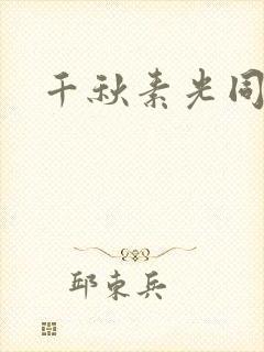 千秋素光同