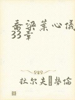 乔梁叶心仪3233章