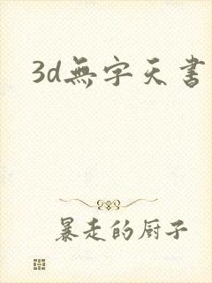 3d无字天书