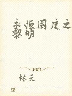 永恒国度之黑暗黎明