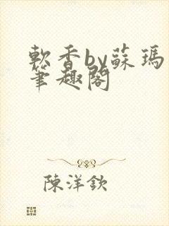 软香by苏玛丽笔趣阁