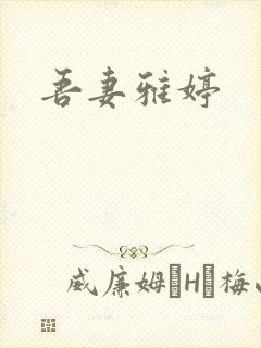 吾妻雅婷封面