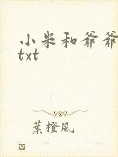 小米和爷爷全篇txt封面