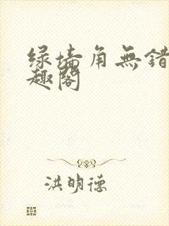 绿墙角无错版笔趣阁