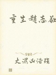 重生赵志敬
