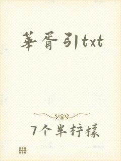 华胥引txt