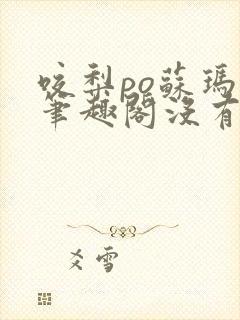 咬梨po苏玛丽笔趣阁没有拼音