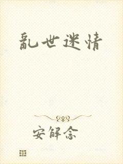 乱世迷情
