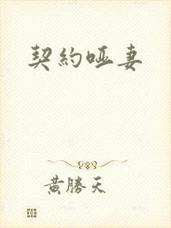 契约哑妻